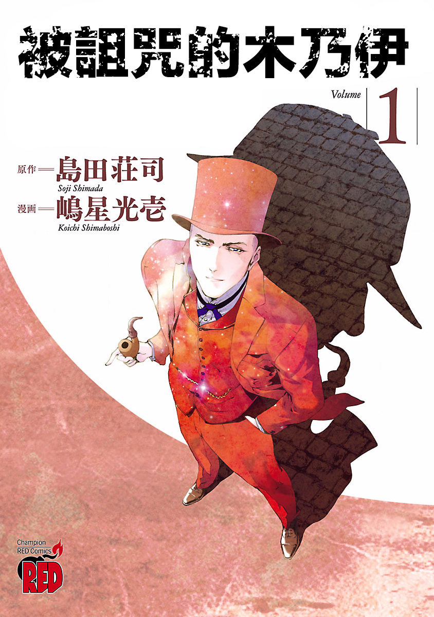 Soseki and the London Mummy Murders 第1页