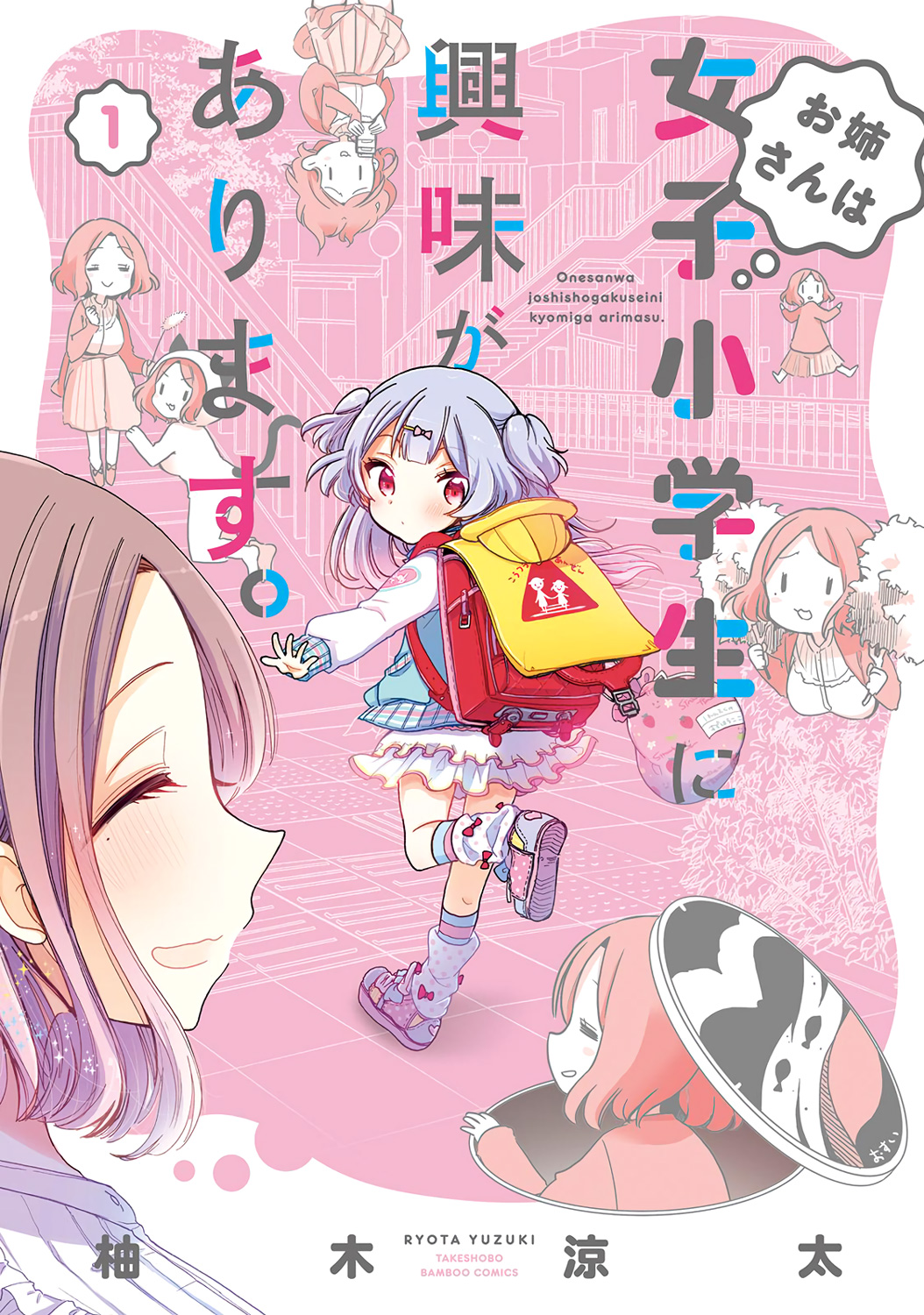 Onee-san wa Joshi Shougakusei ni Kyoumi ga arimasu 第1页