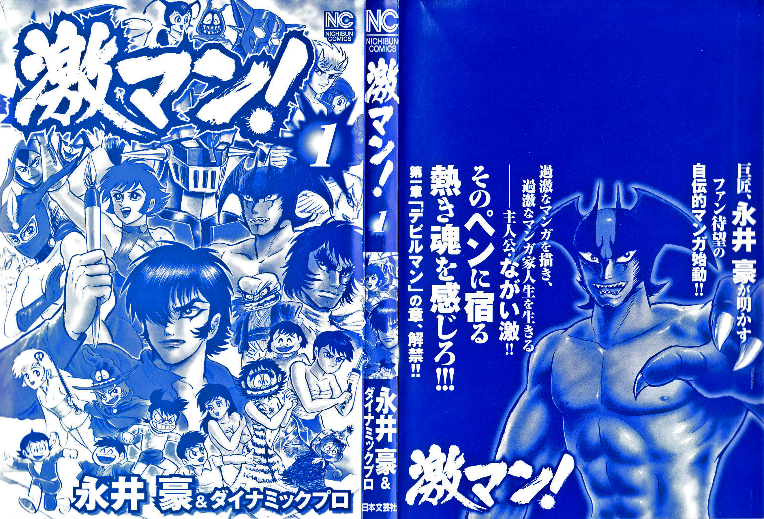 Gekiman! - Devilman Chapter Nagai Geki - Hoạ sĩ truyện tranh quá khích 第6页