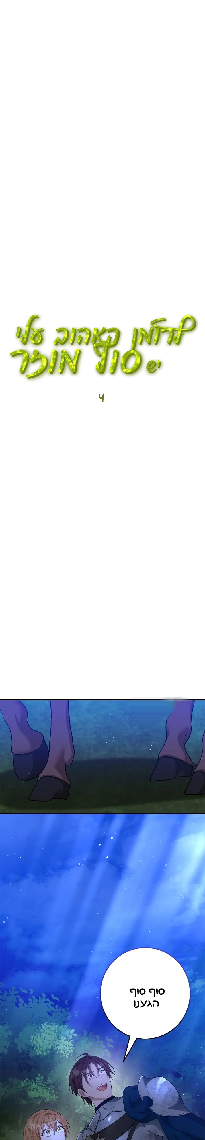My Favorite Novel Has a Weird Epilogue Ch. 4 第6页