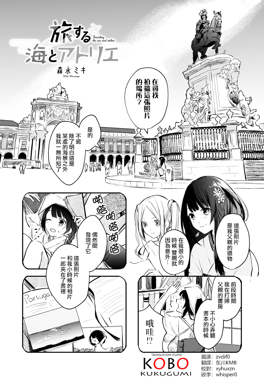 Traveling the Sea and Atelier Vol. 1 Ch. 2 第1页