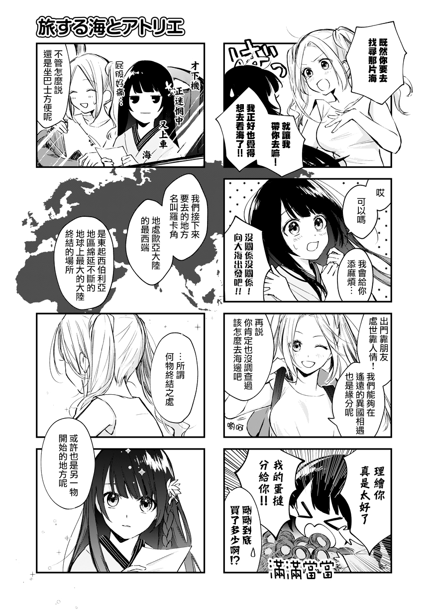 Traveling the Sea and Atelier Vol. 1 Ch. 2 第3页