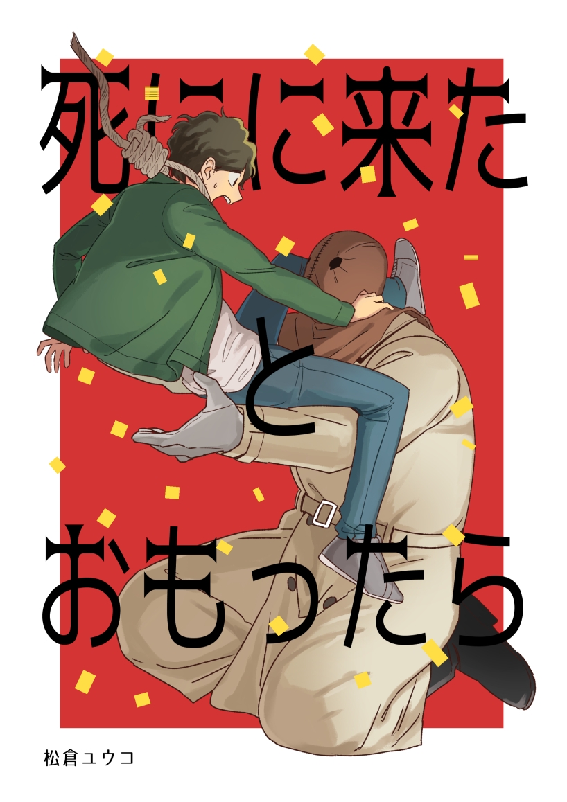 Shi ni Kita to Omottara Oneshot 第2页