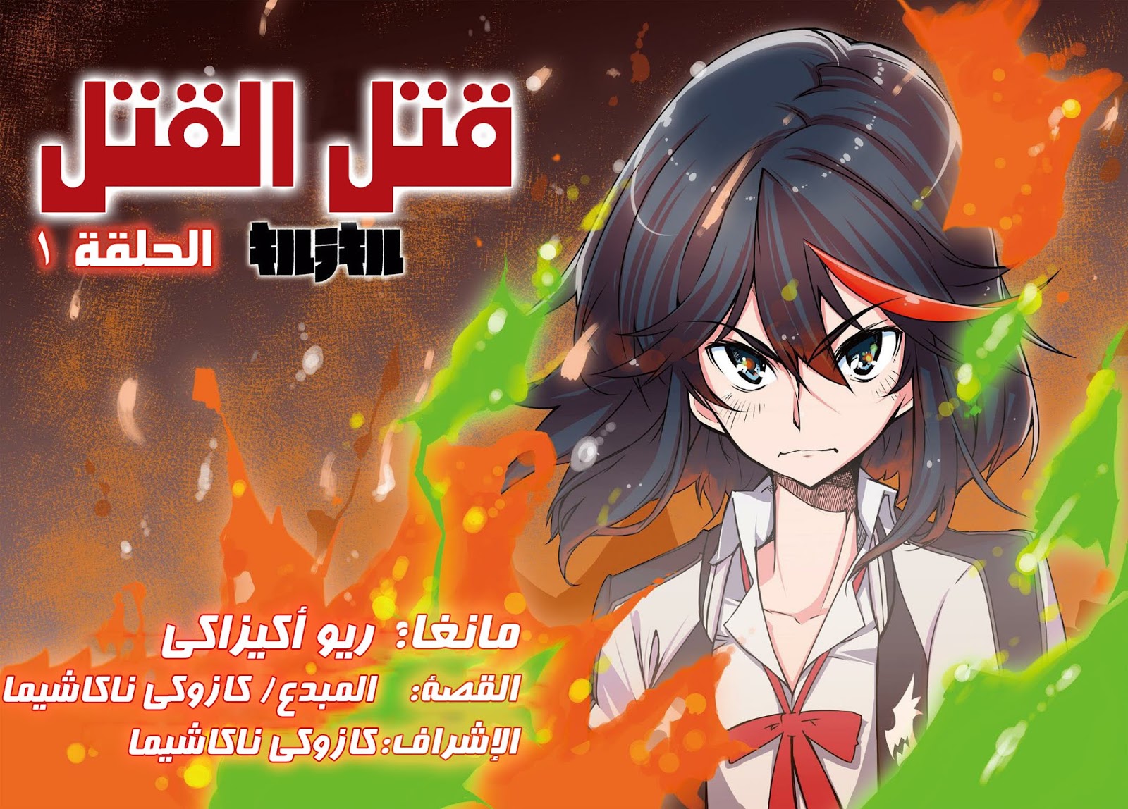 KILL la KILL الحلقة 01 第3页