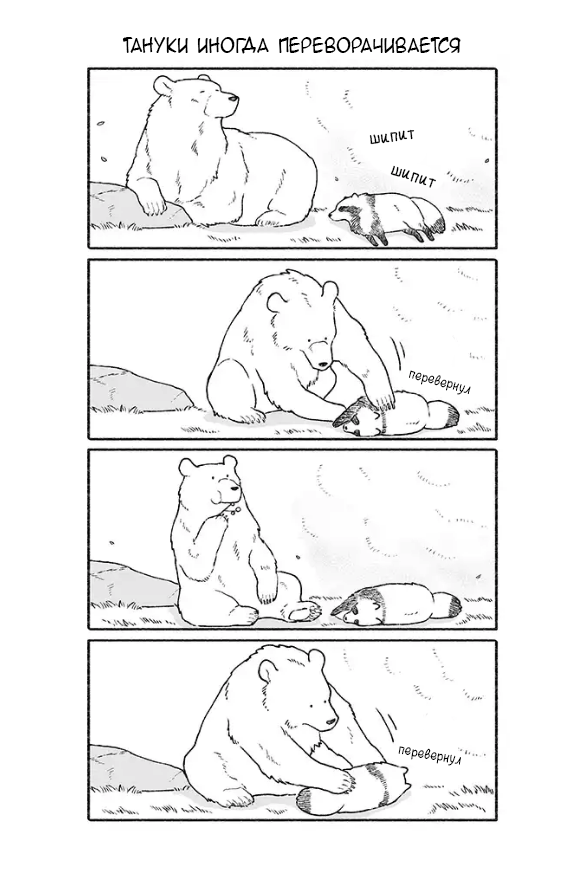 Bear and Tanuki Медведь и Тануки 第2页