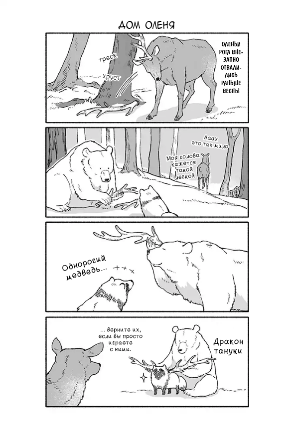 Bear and Tanuki Медведь и Тануки 第3页