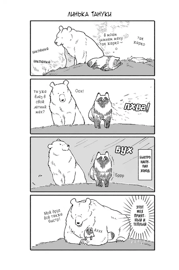 Bear and Tanuki Медведь и Тануки 第5页