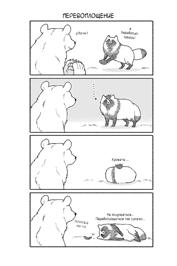 Bear and Tanuki Медведь и Тануки 第7页