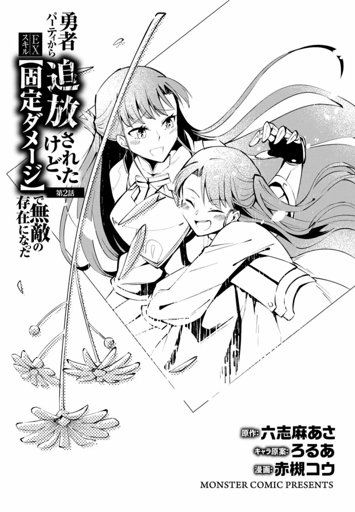 My Lover Was Stolen, and I Was Kicked Out of the Hero’s Party, but I Awakened to the EX Skill “Fixed Damage” and Became Invincible Vol. 1 Ch. 2.1 第4页