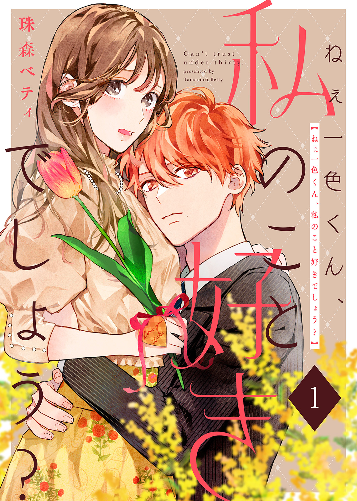 Nee Isshiki-kun, Watashi no Koto Suki deshou? 第1页