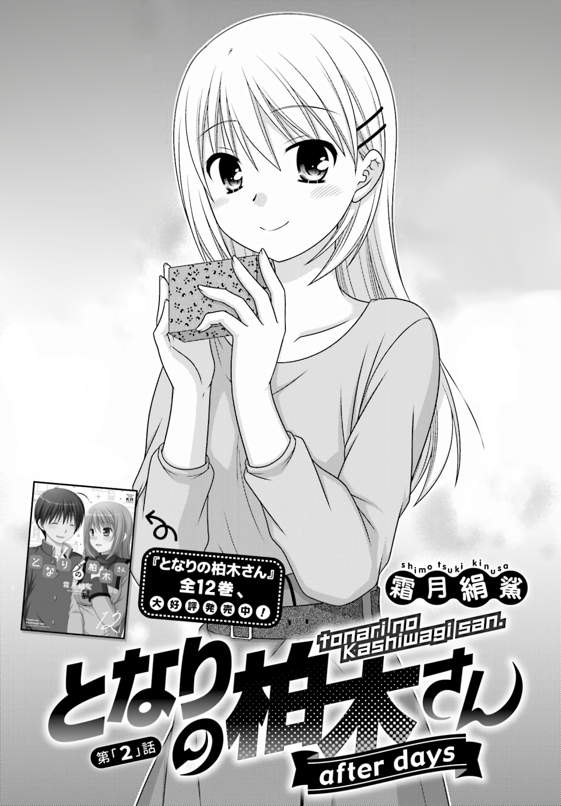 Tonari no Kashiwagi-san After Days Vol. 1 Ch. 2 第1页