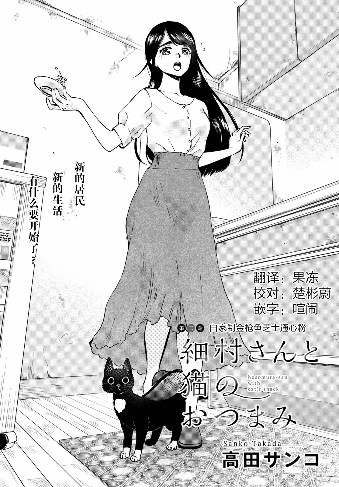 Hosomura-san and the Cat's Snack 第02话 自家制金枪鱼芝士通心粉 第1页