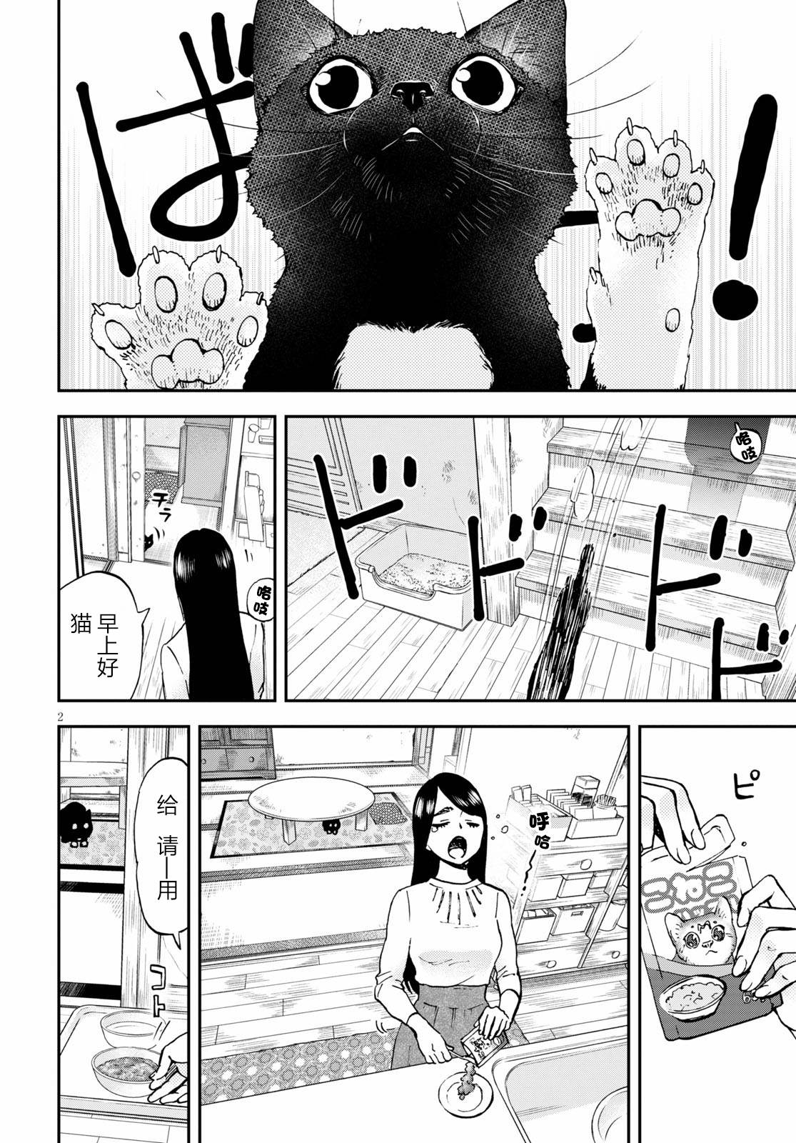Hosomura-san and the Cat's Snack 第02话 自家制金枪鱼芝士通心粉 第2页