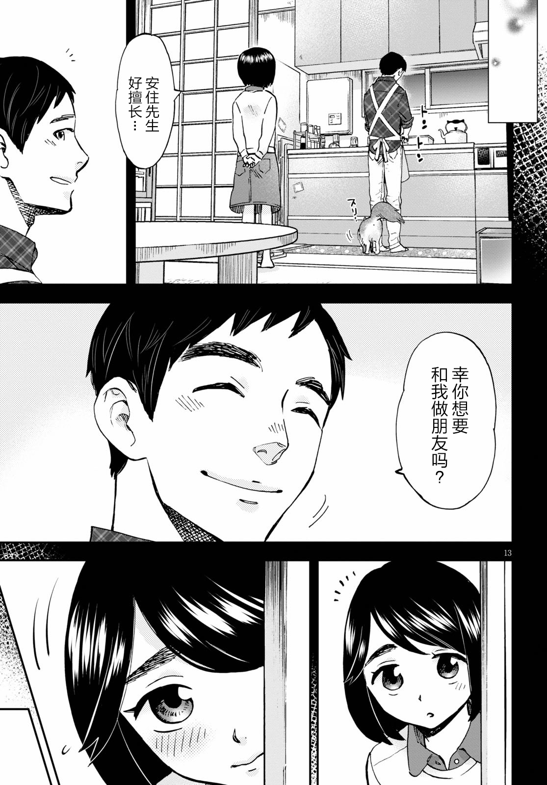 Hosomura-san and the Cat's Snack 第02话 自家制金枪鱼芝士通心粉 第13页