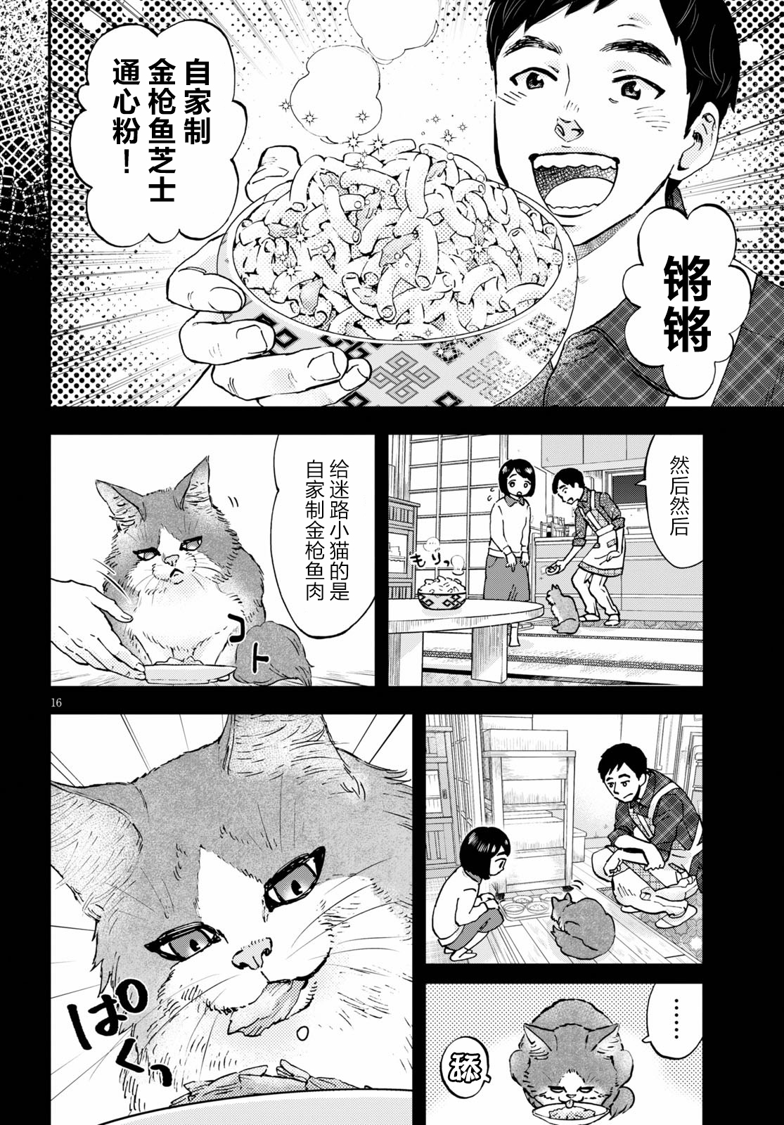 Hosomura-san and the Cat's Snack 第02话 自家制金枪鱼芝士通心粉 第16页