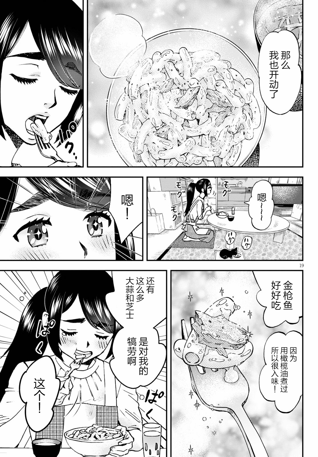 Hosomura-san and the Cat's Snack 第02话 自家制金枪鱼芝士通心粉 第19页