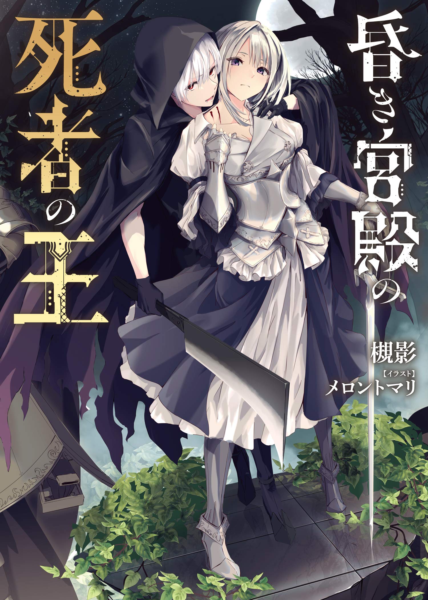 Kuraki Kyuuden no Shisha no Ou 第1页