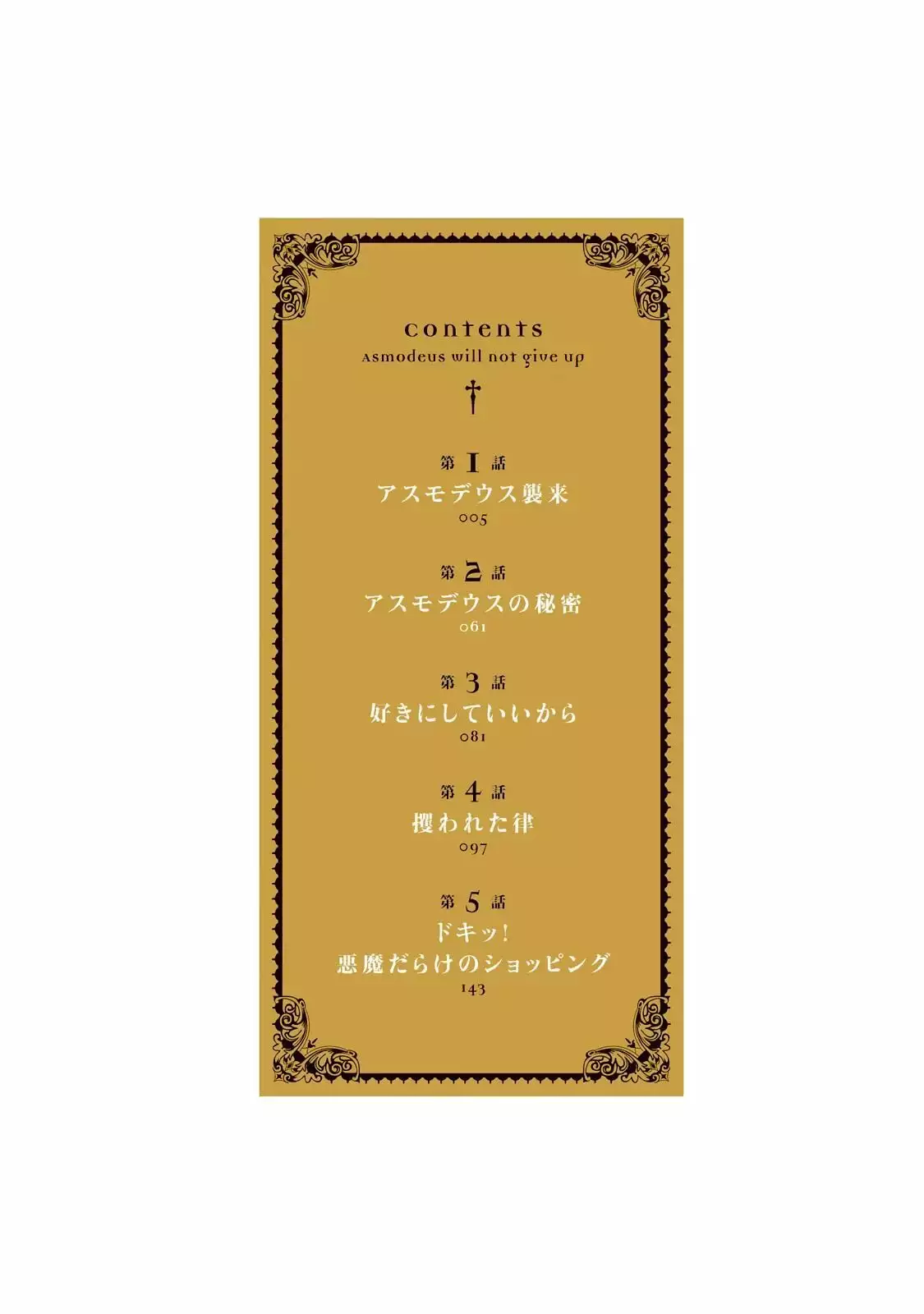 Asmodeus wa Akiramenai Vol. 1 Ch. 1 第4页