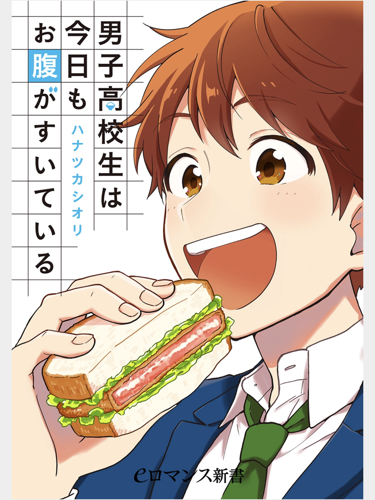 Danshi Koukousei wa Kyou mo Onaka ga Suiteiru 第1页
