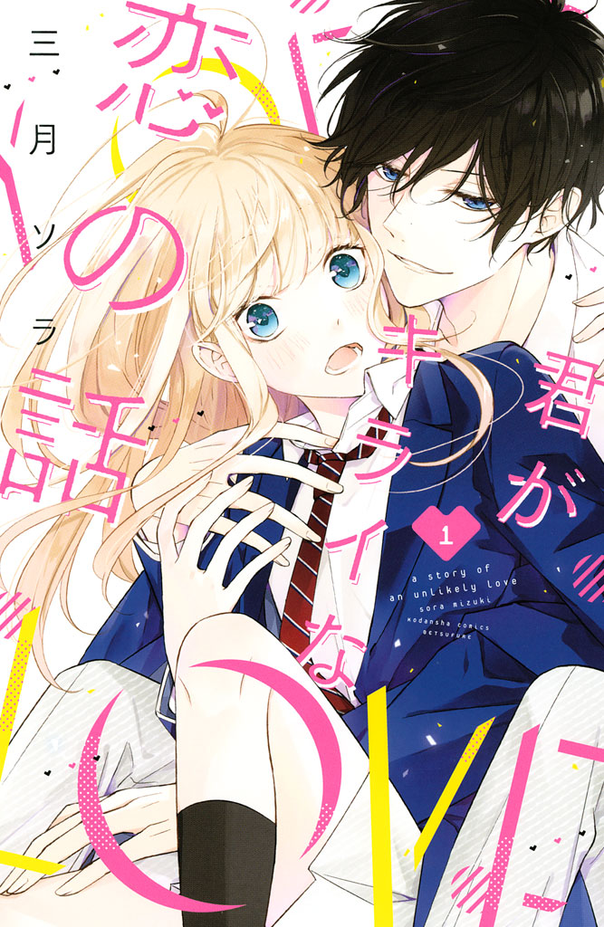 Kimi ga Kirai na Koi no Hanashi ¡¿Kisagari-kun es un chico malo?! 第3页