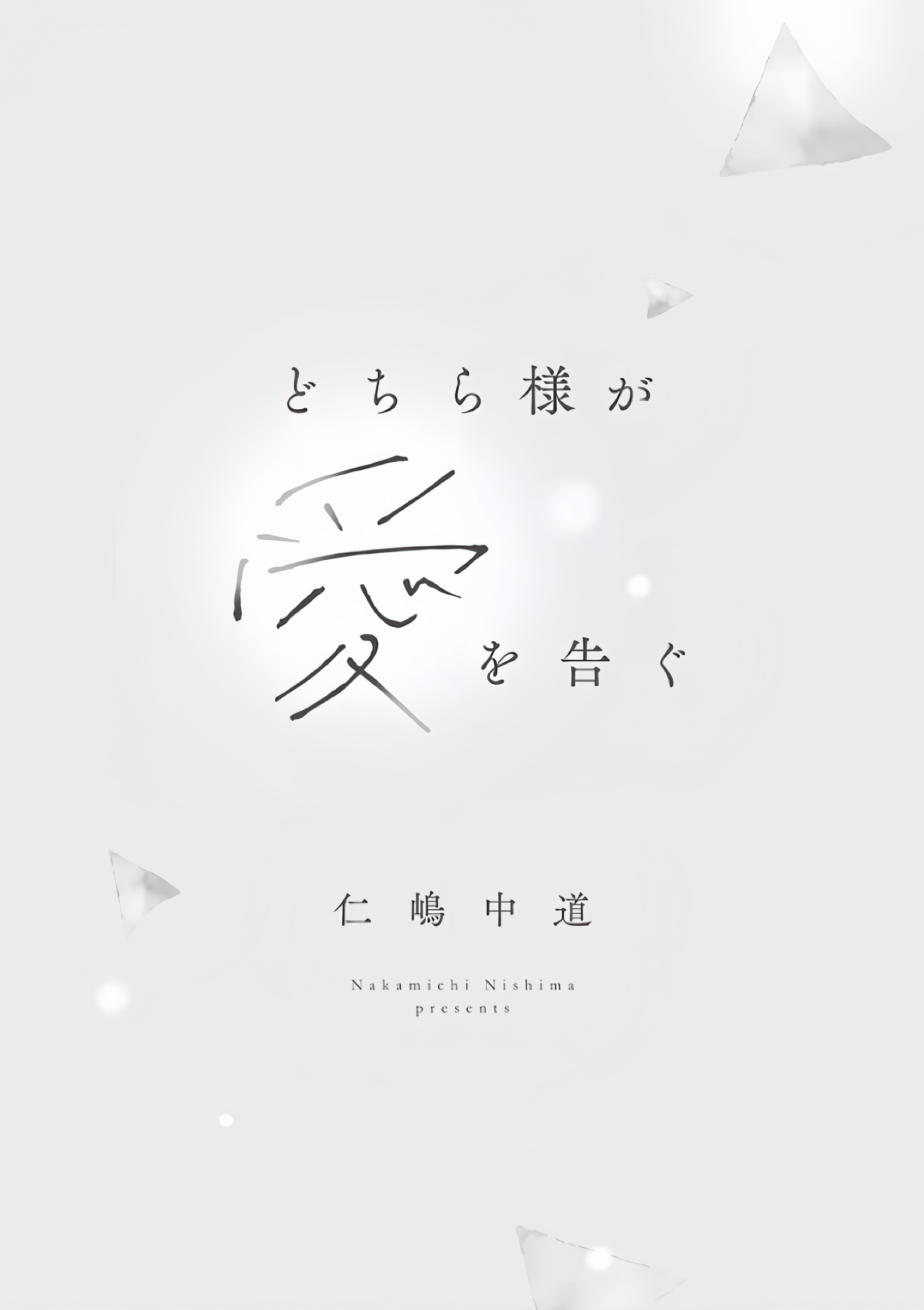 Dochirasama ga Ai Otsugu 第4页
