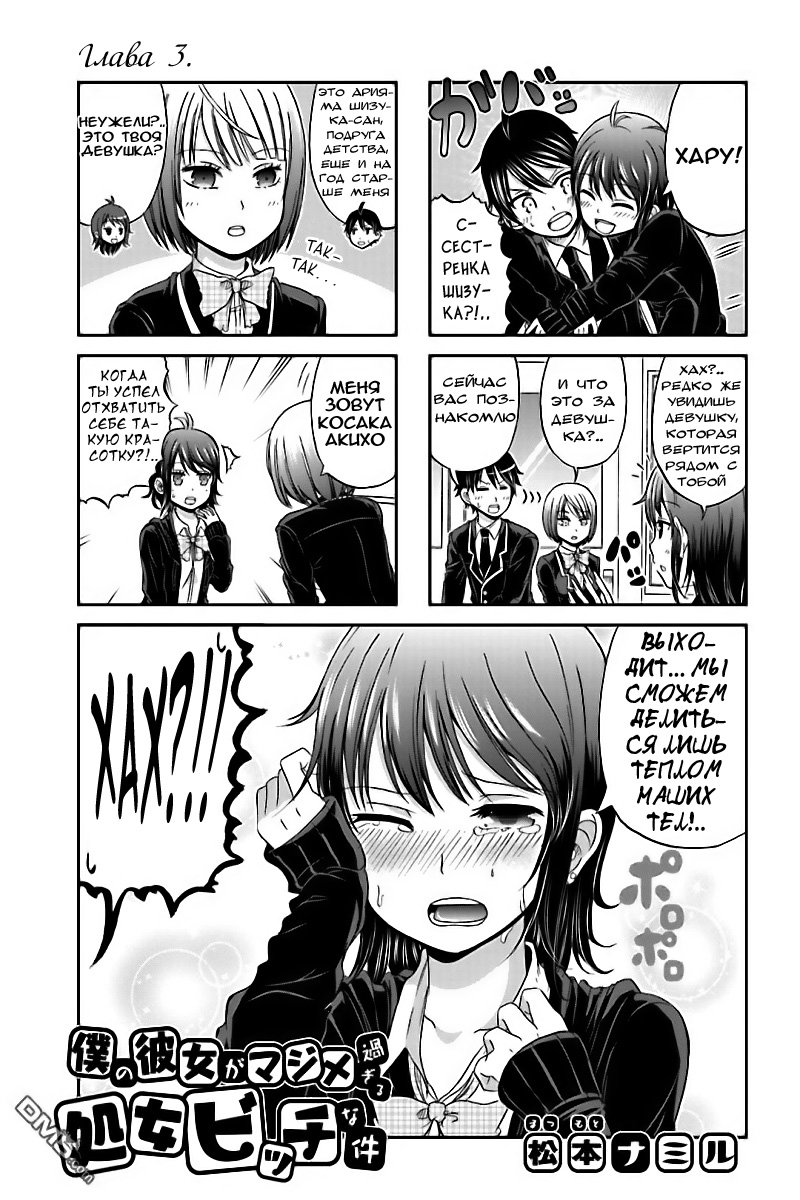 Boku no Kanojo ga Majime Sugiru Shojo Bitch na Ken Vol. 1 Ch. 3 第2页