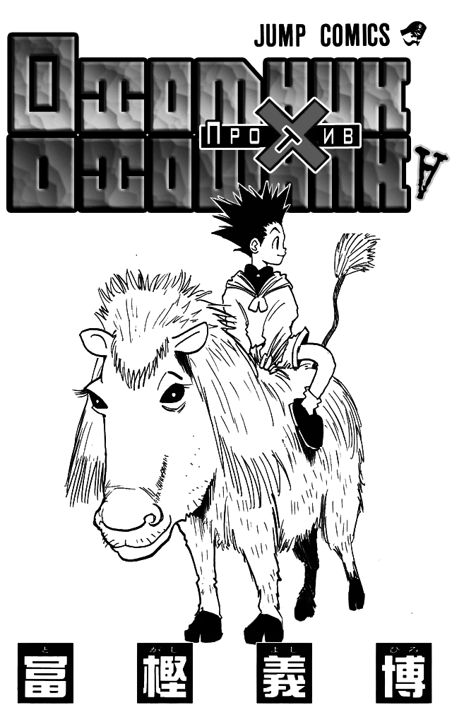 Hunter x Hunter День расставаний 第2页