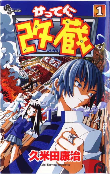 Katteni Kaizou 第1页