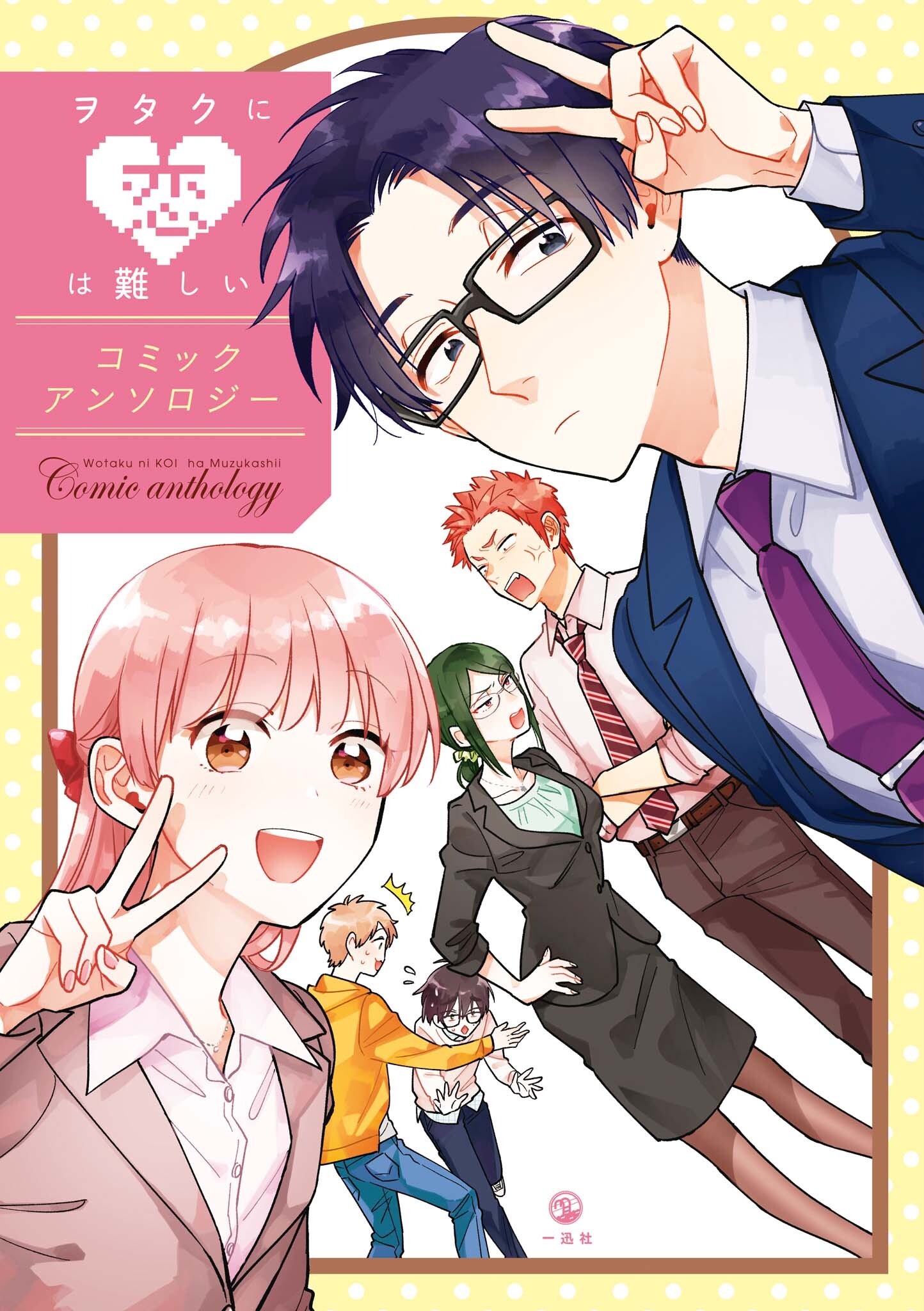 Wotaku ni Koi wa Muzukashii Comic Anthology 第1页