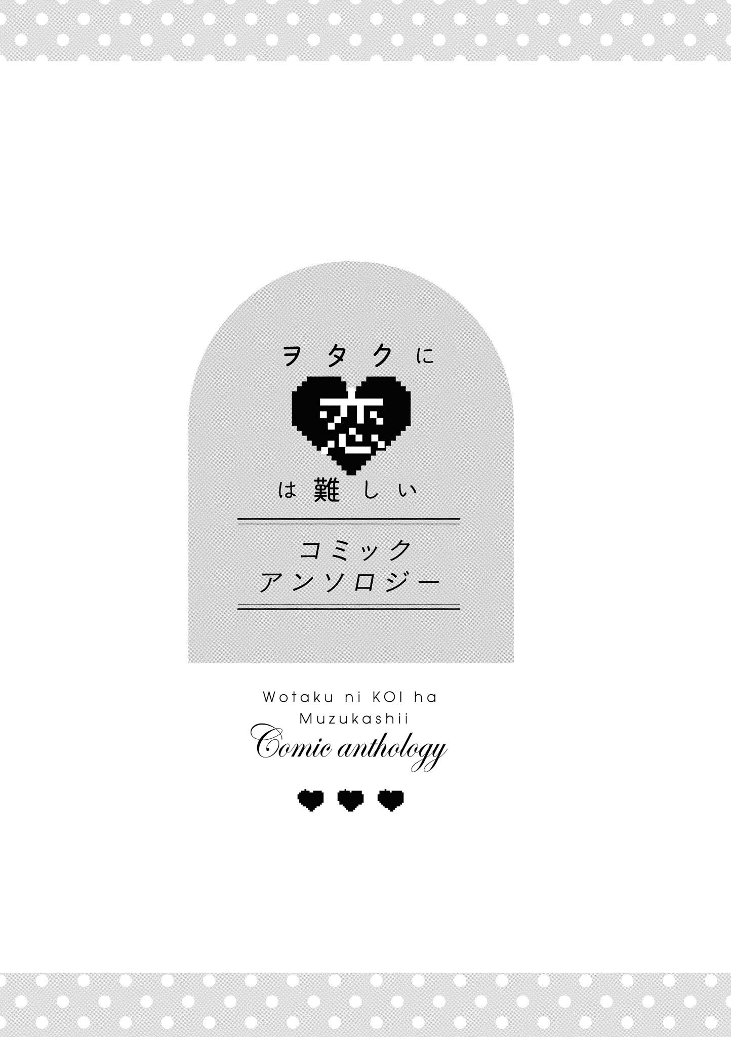 Wotaku ni Koi wa Muzukashii Comic Anthology 第5页