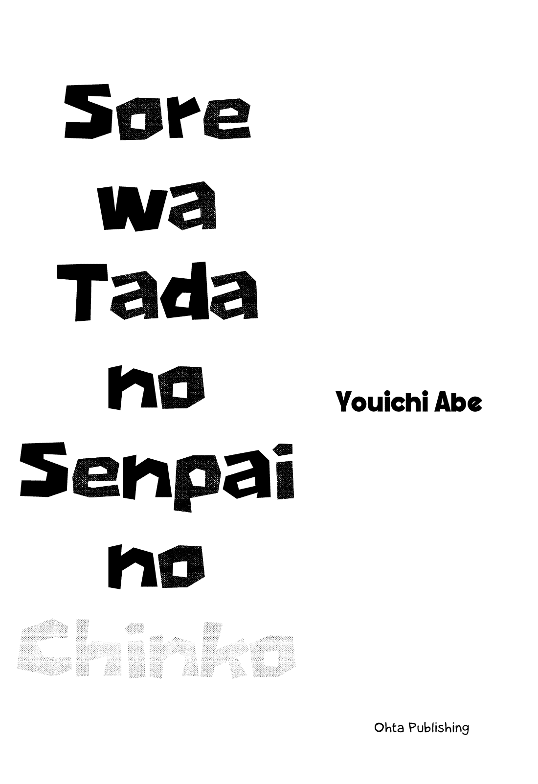 Sore wa Tada no Senpai no Chinko 第4页