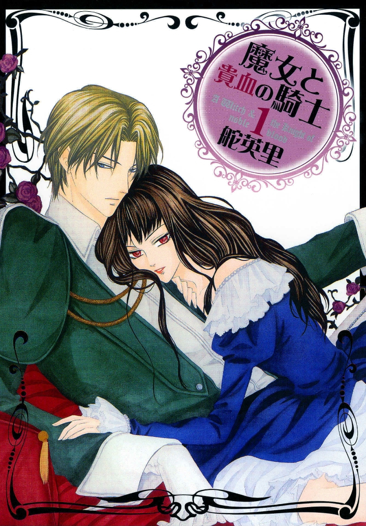 Majo to Kiketsu no Kishi 第1页