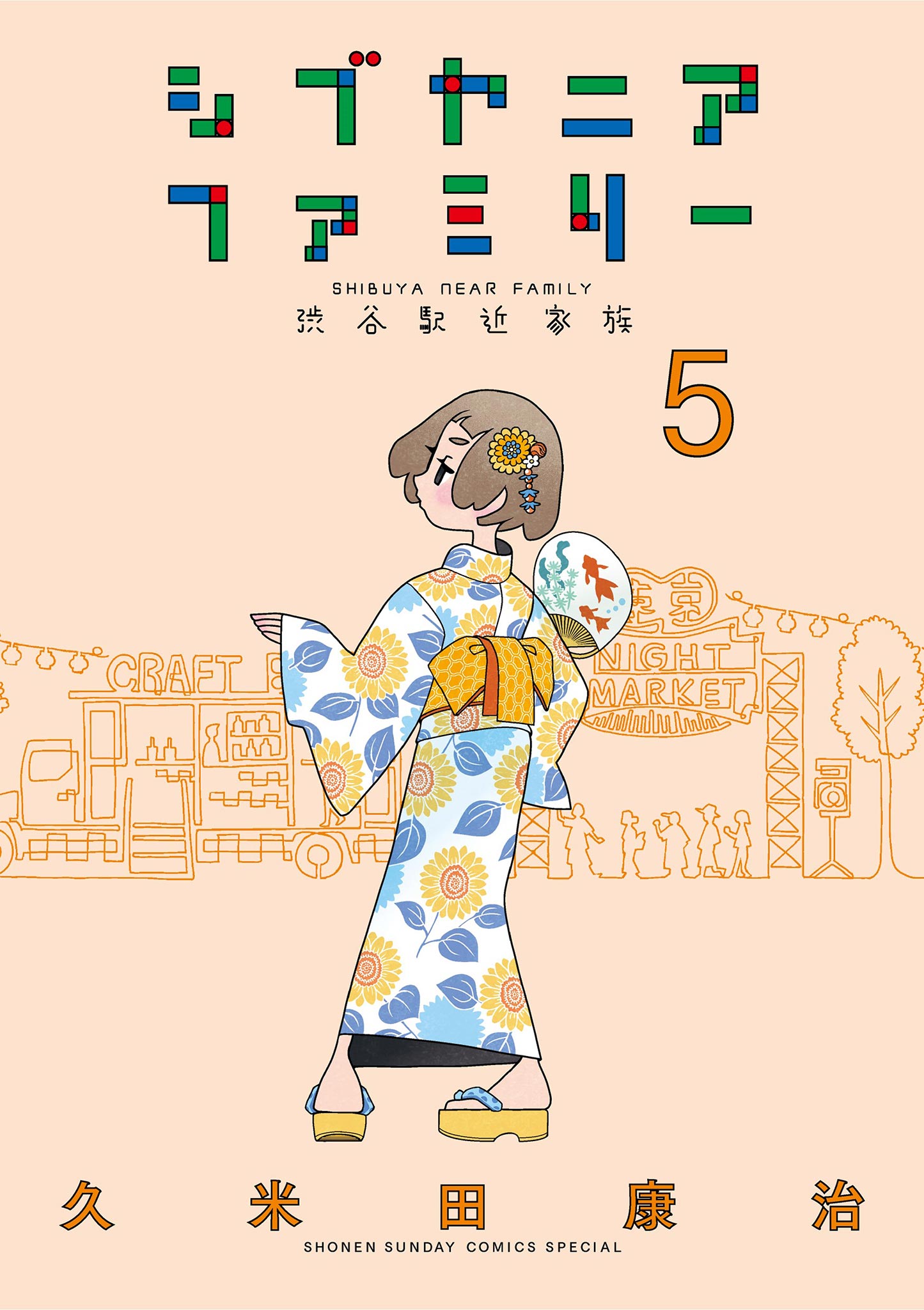 Shibuya Near Family Volume 5 Extras 第1页