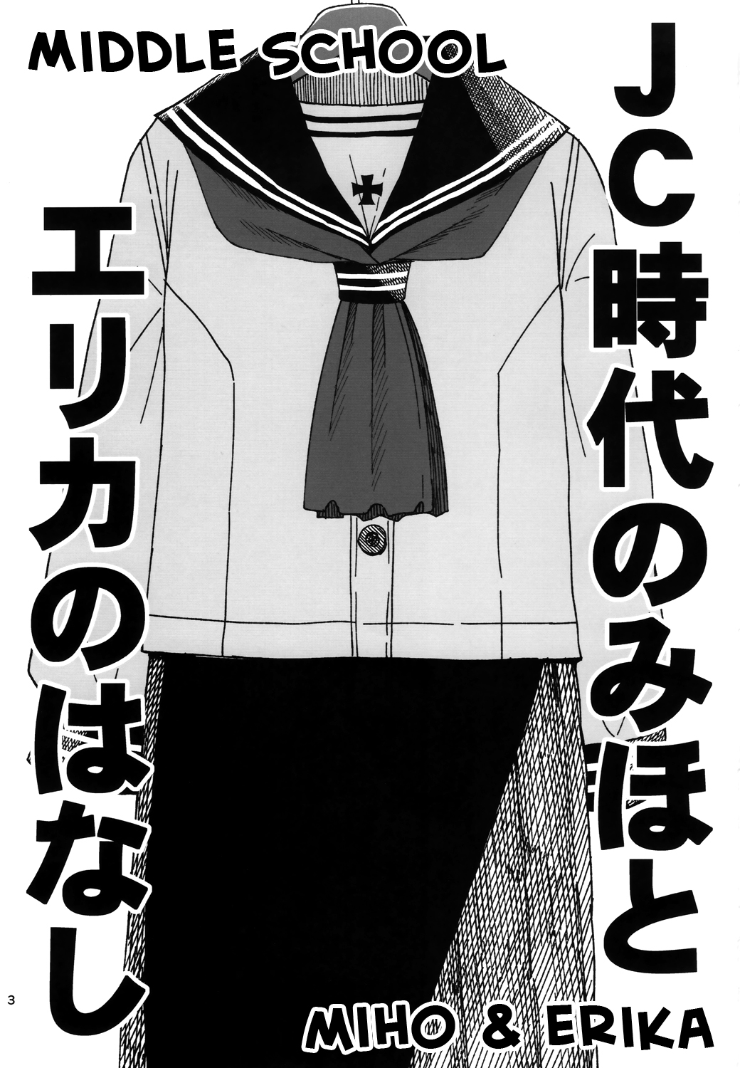 Girls und Panzer - Middleschool Miho and Erika (Doujinshi) 第3页