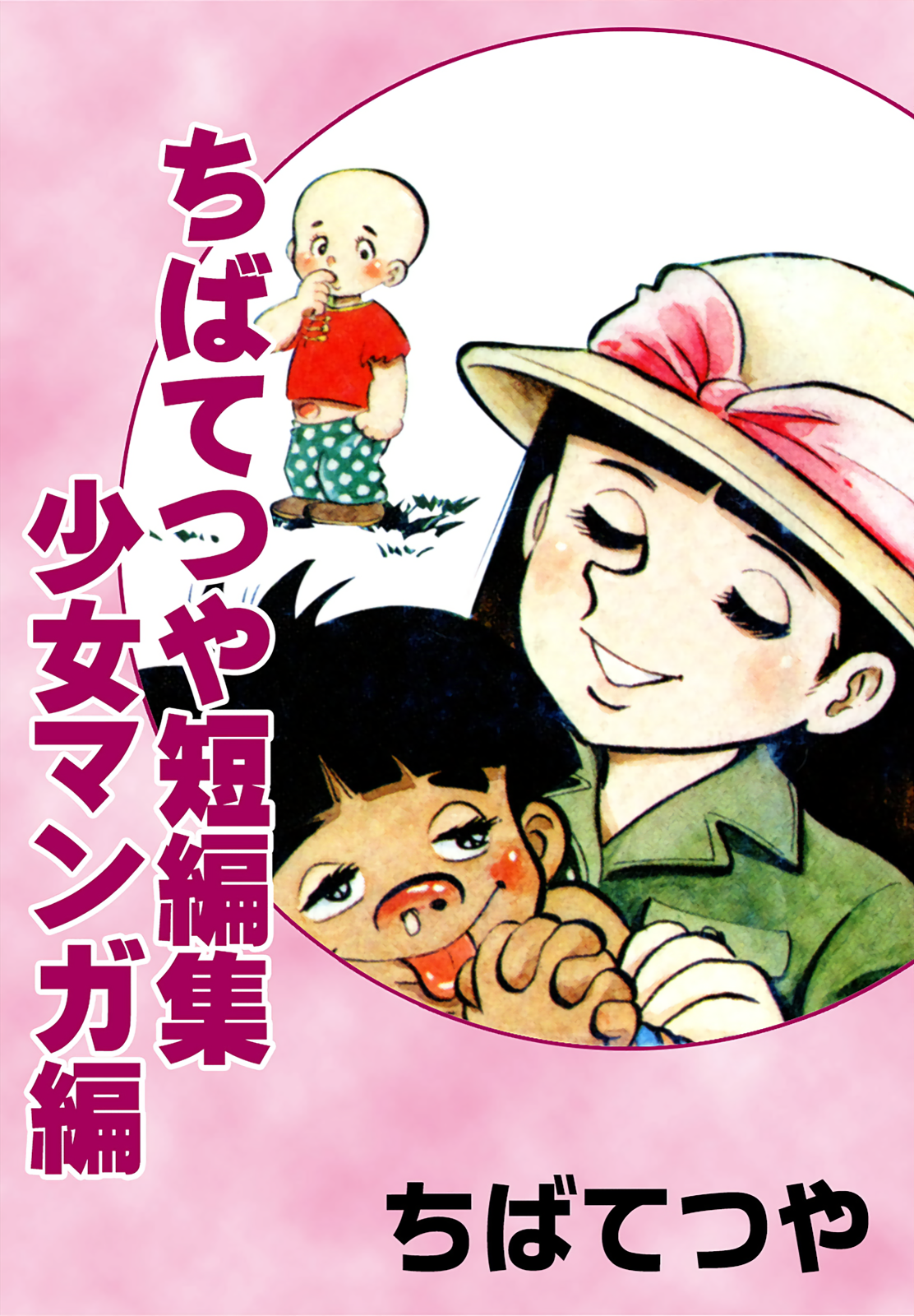 Tetsuya Chiba Short Stories - Shojo Manga 第1页