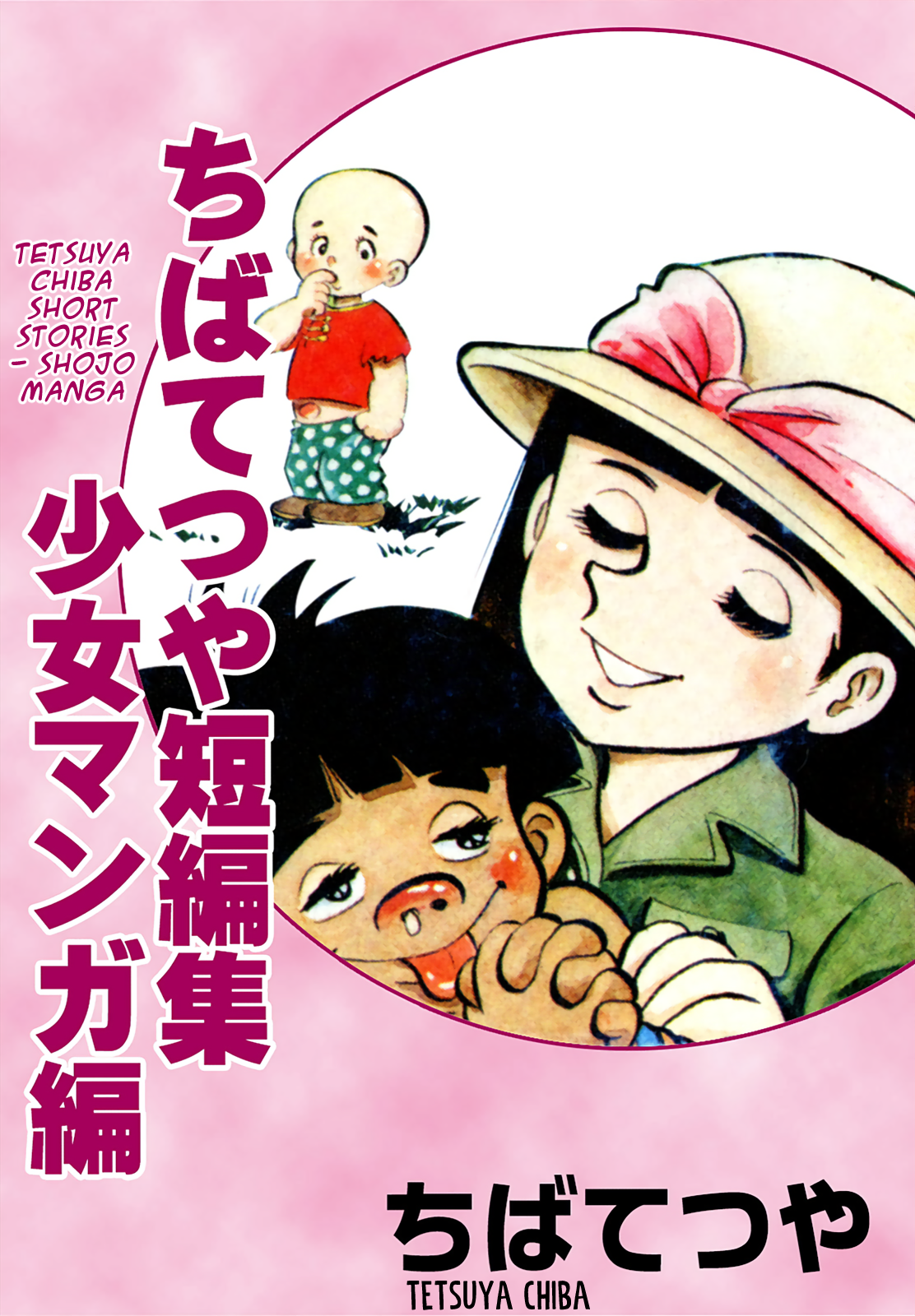 Tetsuya Chiba Short Stories - Shojo Manga 第2页