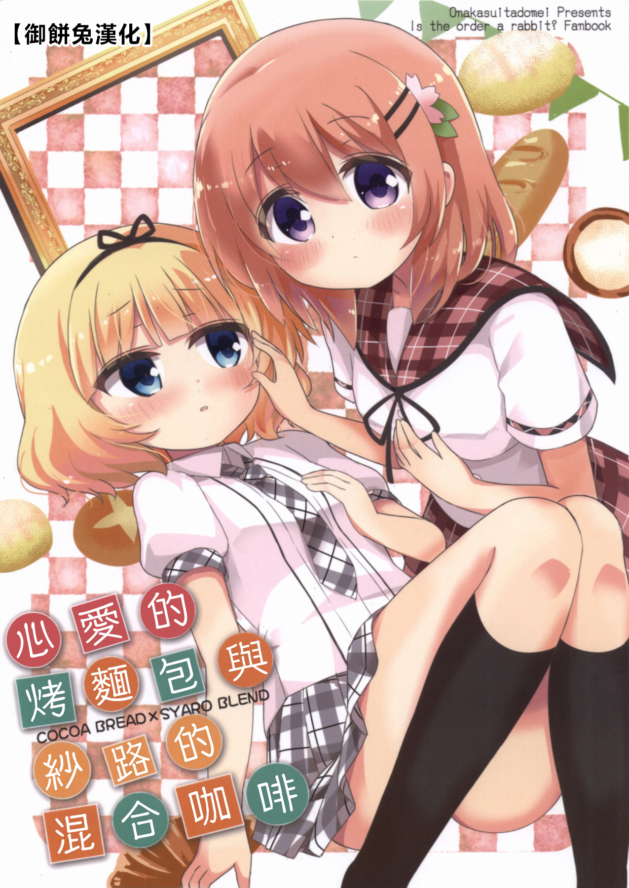 Gochuumon wa Usagi desu ka? - Cocoa Bread Syaro Blend (Doujinshi) 第1页