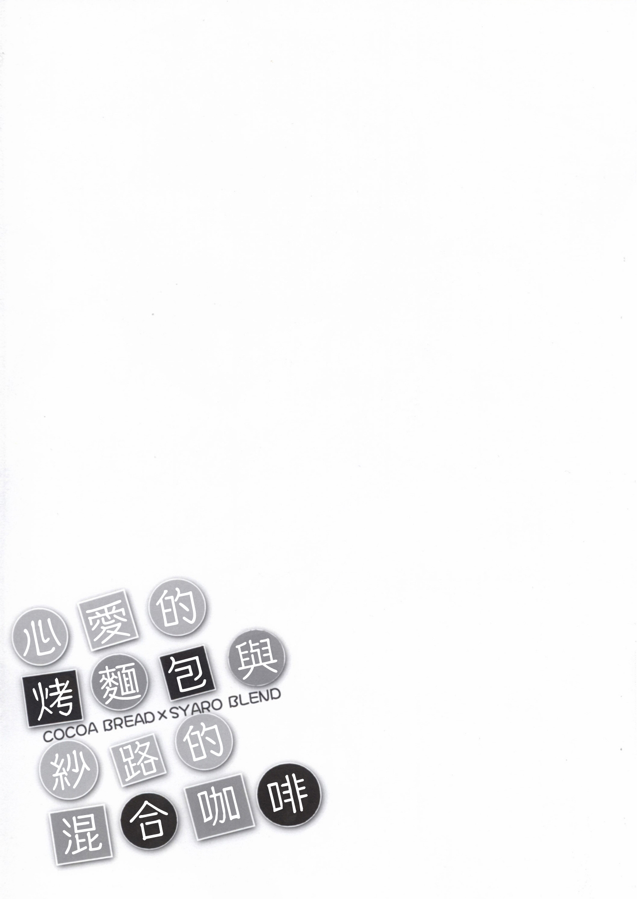 Gochuumon wa Usagi desu ka? - Cocoa Bread Syaro Blend (Doujinshi) 第3页