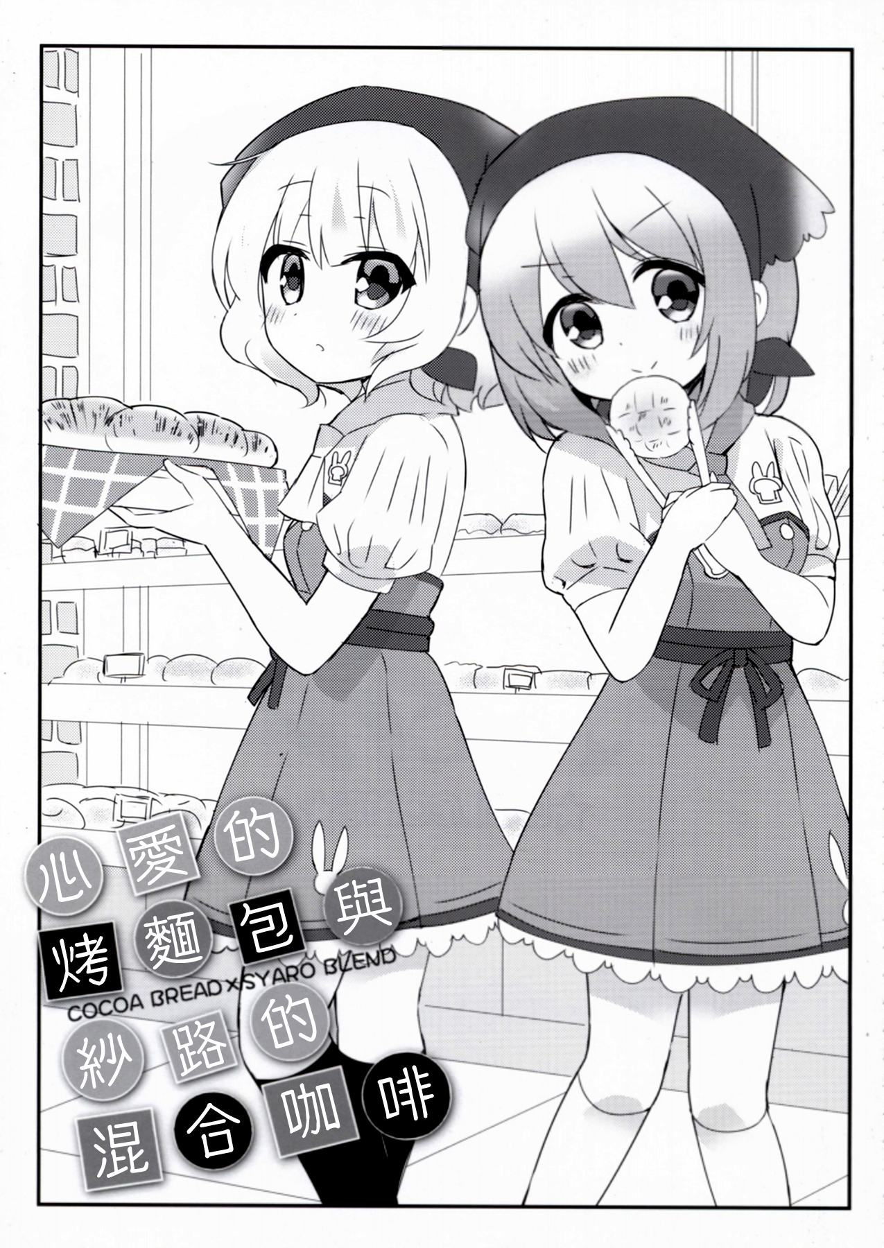 Gochuumon wa Usagi desu ka? - Cocoa Bread Syaro Blend (Doujinshi) 第6页