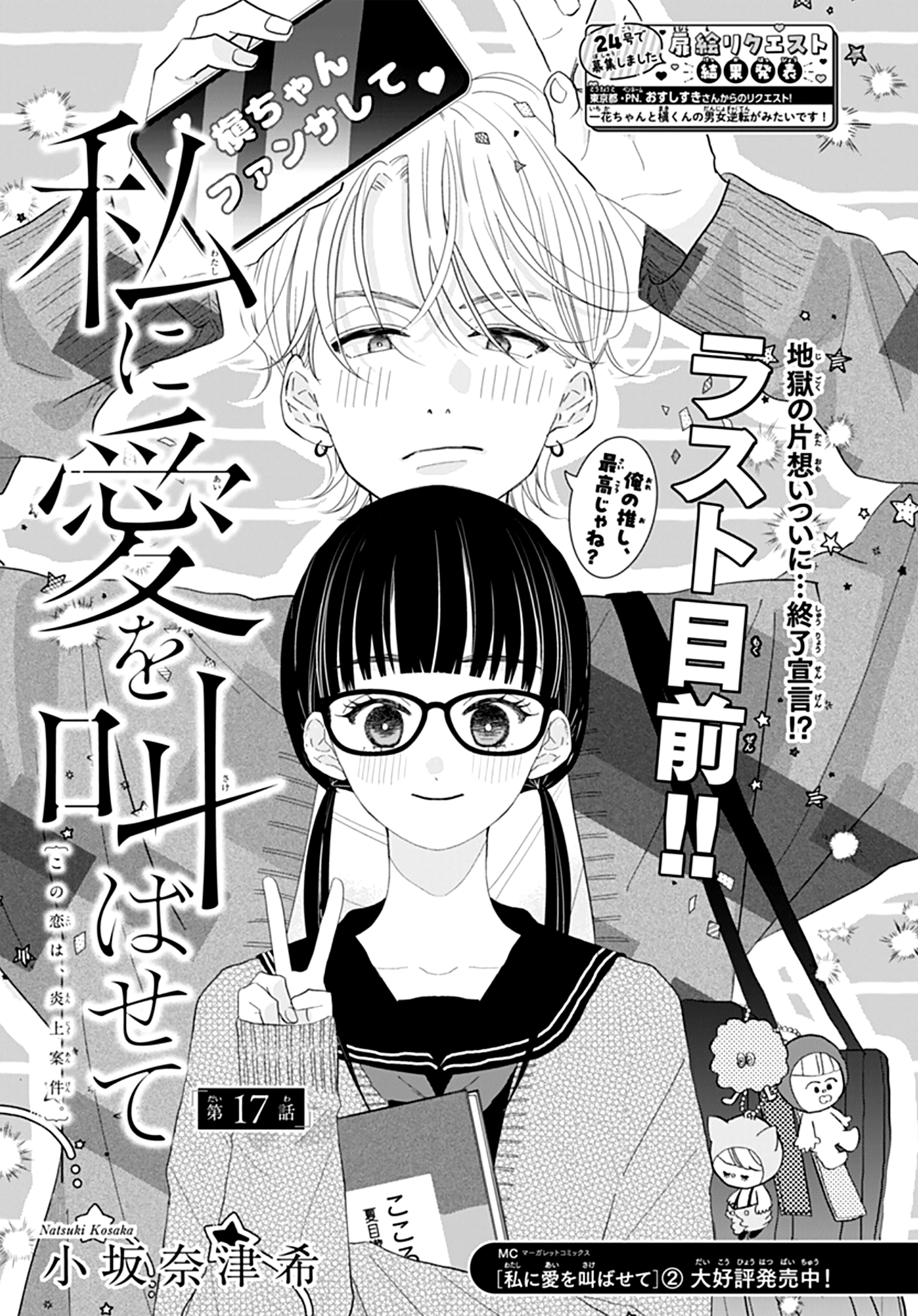 Watashi ni Ai o Sakebasete Vol. 3 Ch. 17 第2页