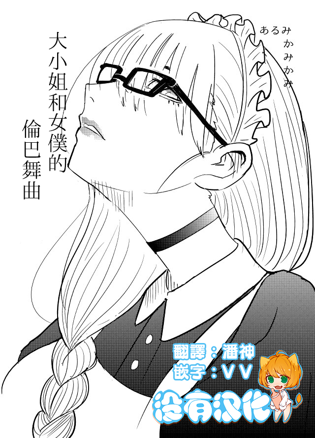 Mademoiselle to Maid no Rumba 第1页