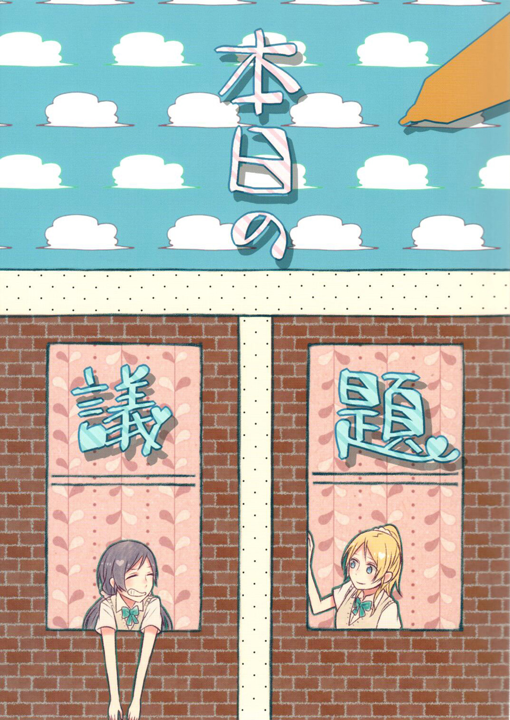 Love Live! - Honjitsu no Gidai (Doujinshi) 第1页