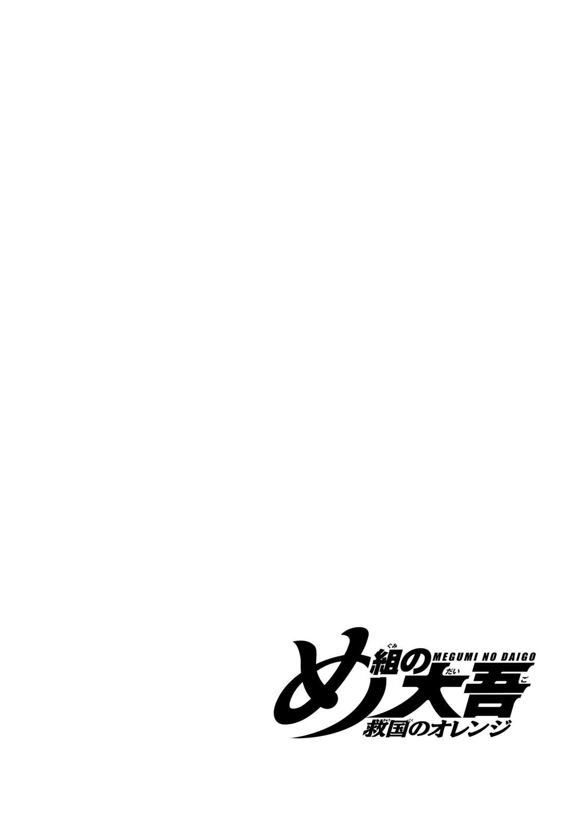 Megumi no Daigo - Kyuukoku no Orange Vol. 2 Ch. 5 第1页