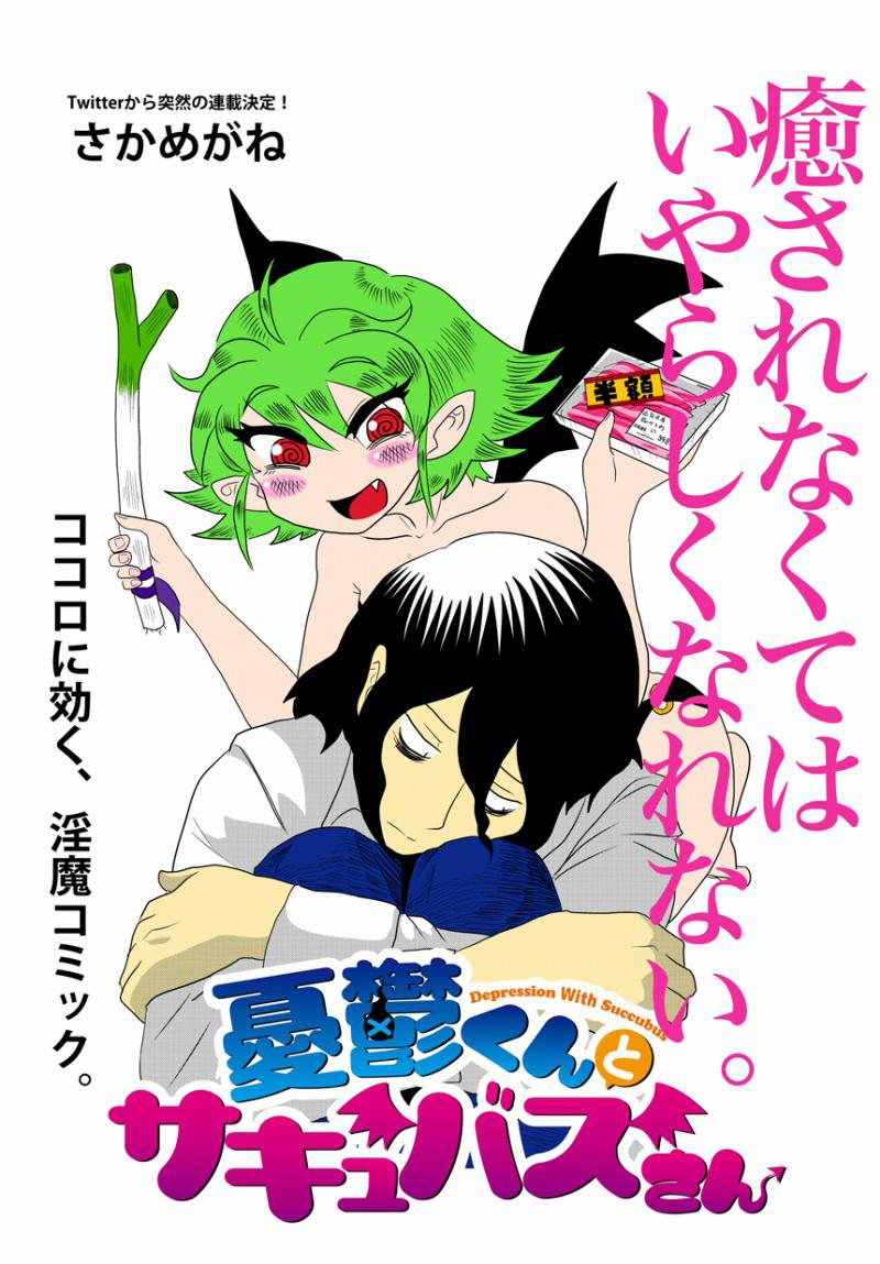 Yuuutsu-kun to Succubus-san 第1页