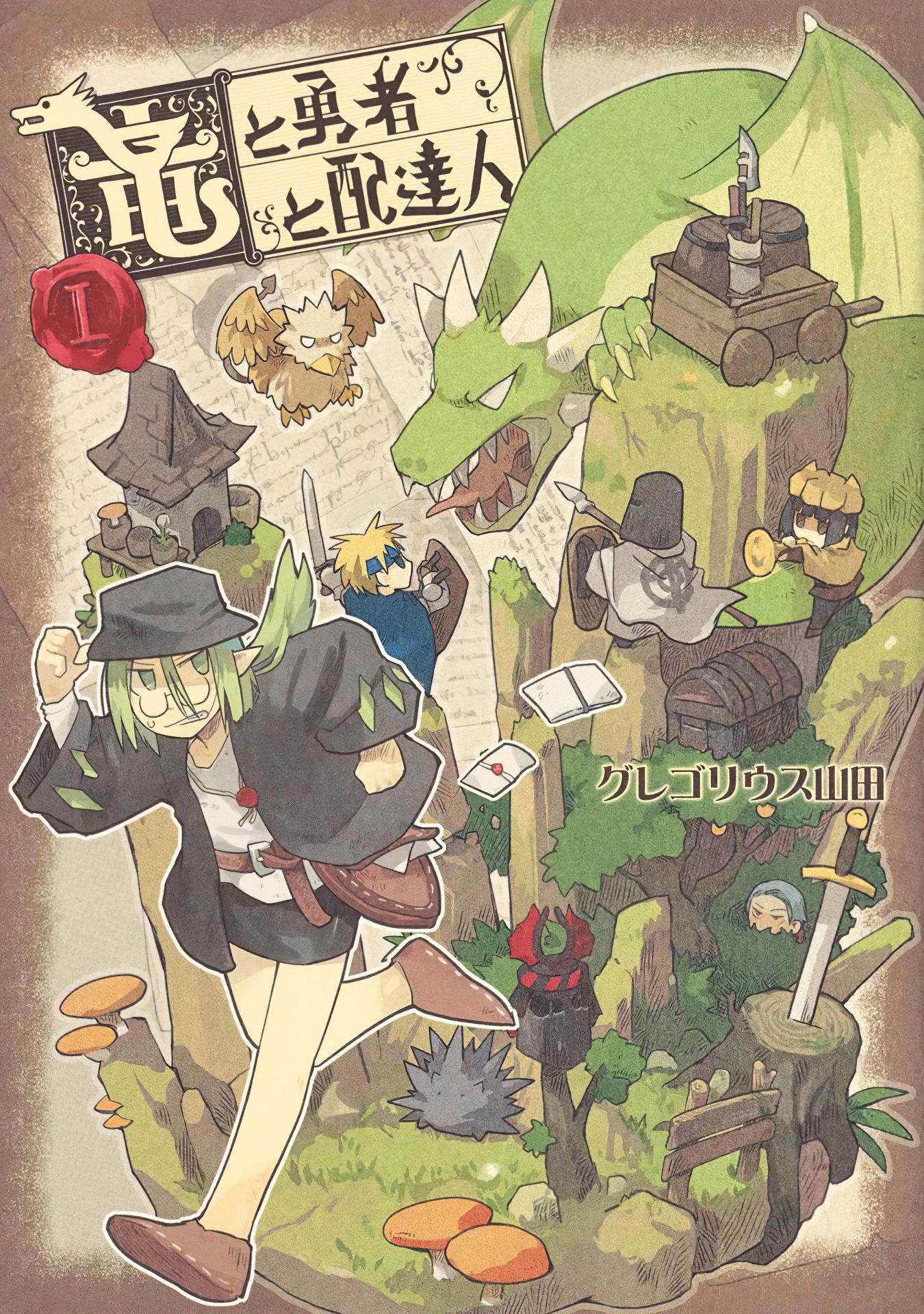 Ryuu to Yuusha to Haitatsunin 第1页