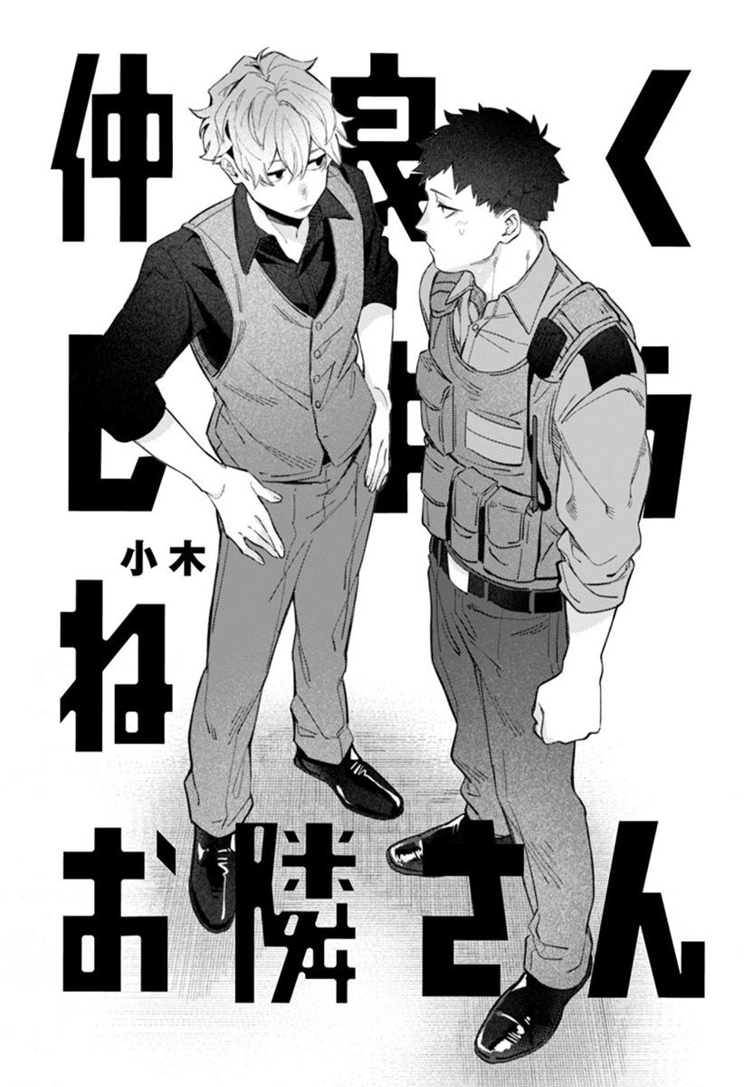 Nakayoku Shiyou ne Otonari-san 第3页