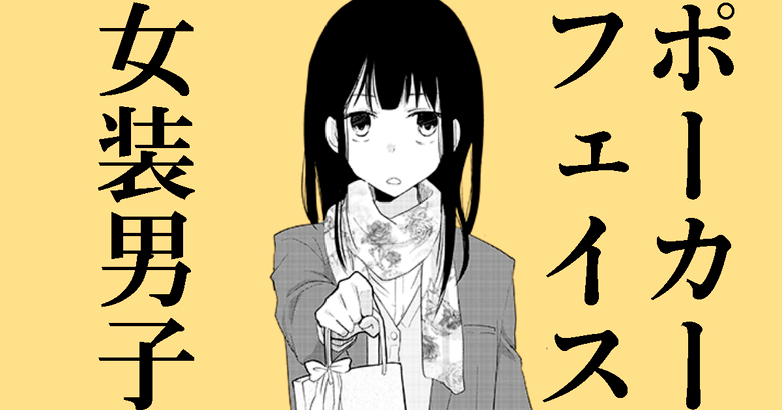 Poker Face Cross-dresser 第1页