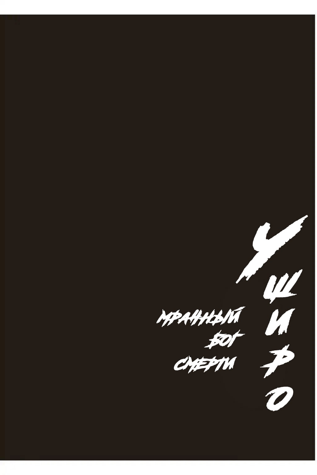 Ushiro - The Somber God of Death Ch. 3 第1页
