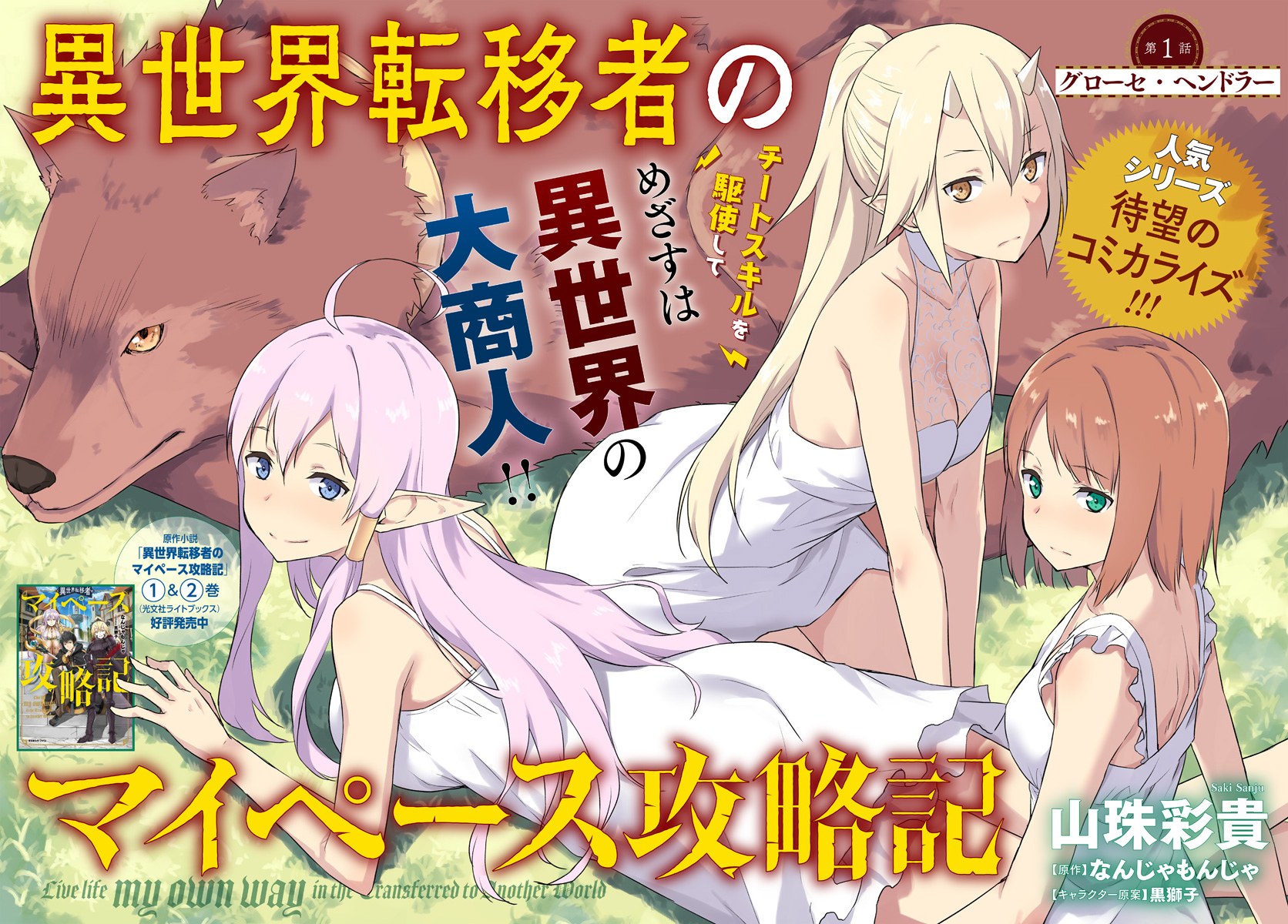 Isekai Ten’i-sha no My Pace Kouryaku-ki 第4页