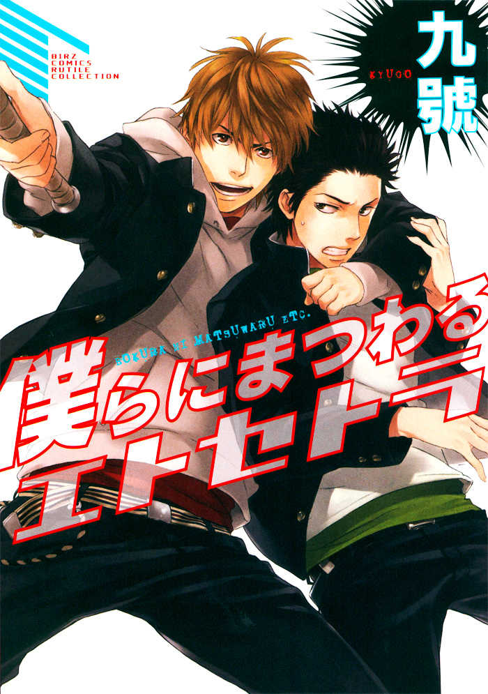 Bokura ni Matsuwaru Et Cetera 第5页